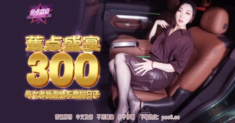 jdsy-300 香蕉視頻 與女老闆激情車震的日子-米菲兔