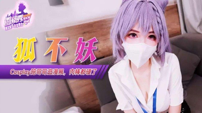 xjx-0351 香蕉視頻 cosplay陪哥哥逛漫展肉棒都硬了-狐不妖