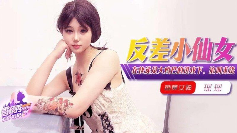 xjx-0355 香蕉视频 在快递员大鸡巴的进攻下浪叫求饶-瑶瑶