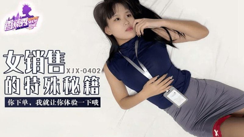 xjx-0402 香蕉視頻 女銷售的特殊秘籍
