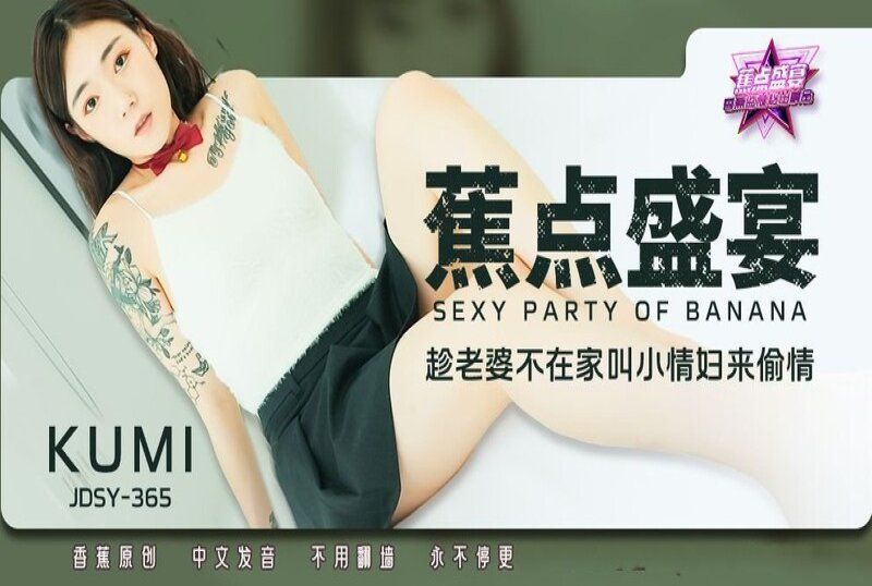 jdsy-365 香蕉視頻 趁老婆不在家叫小情婦來偷情-kumi