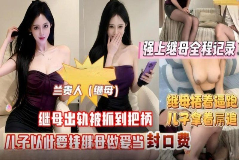 xb-888 杏吧传媒 继母出轨被我抓到把柄以此要挟做爱当封口费