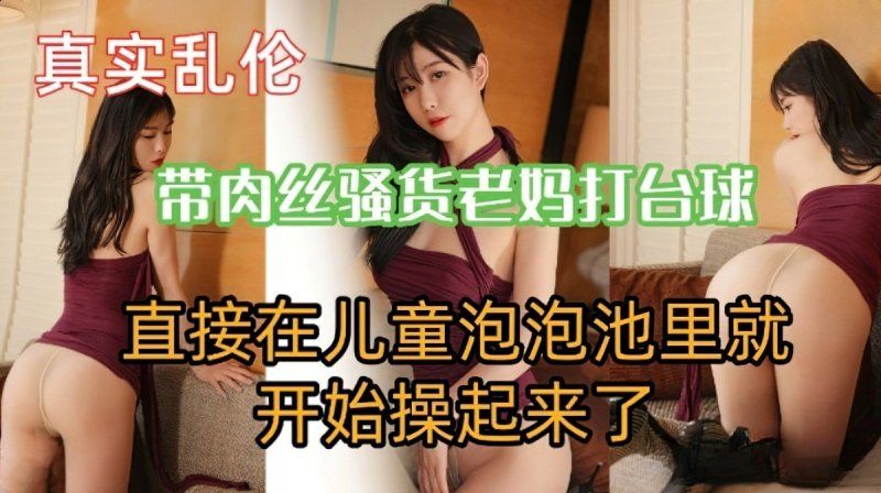 m-174 麻豆传媒 带肉丝骚货老妈打撞球直接在泡泡池开始操