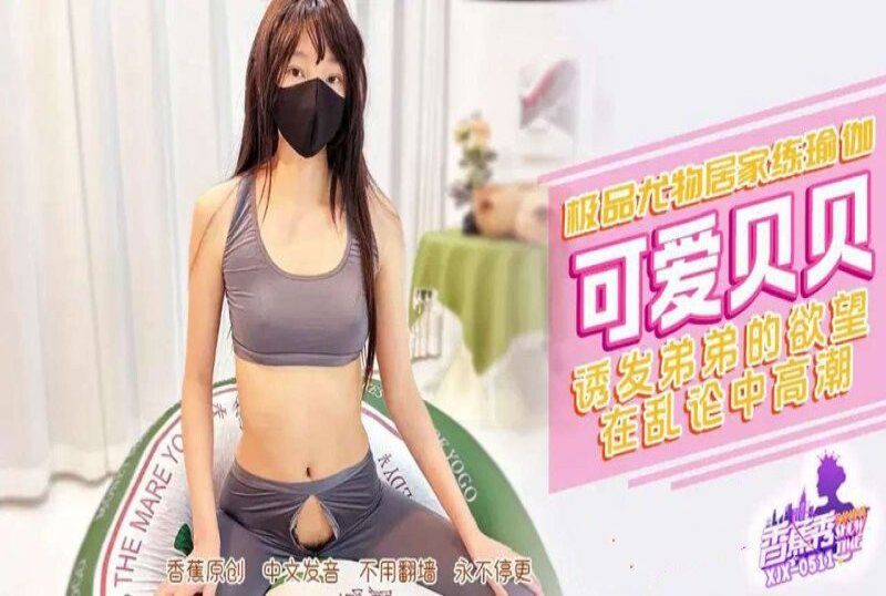 xjx-0511 香蕉視頻 極品尤物居家練瑜伽誘發弟弟欲望