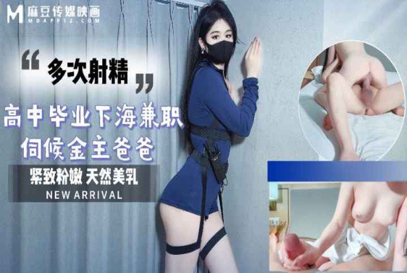 m-254 麻豆传媒 高中毕业下海兼职伺候金主爸爸-糖糖