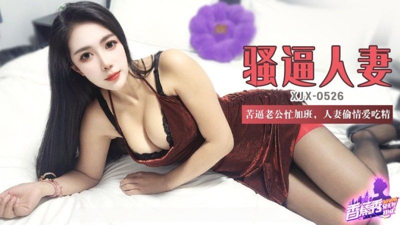 xjx-0526 香蕉視頻 苦逼老公忙加班人妻偷情愛吃精-青青草