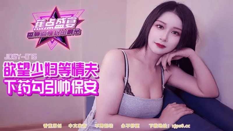 jdsy-084 香蕉視頻 欲望少婦等情夫下藥勾引帥保安