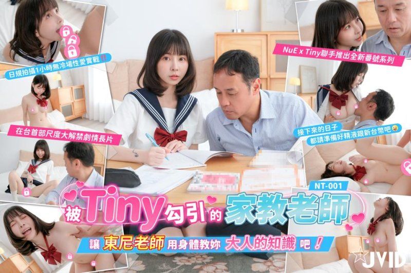 nt-001 jvid nt-001 被tiny勾引的家教東尼老師-tiny