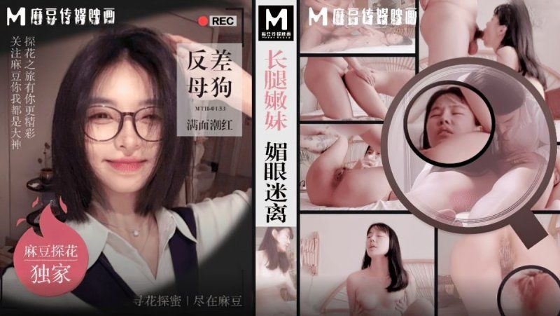 mth-0133 麻豆傳媒 長腿嫩妹眉眼迷離