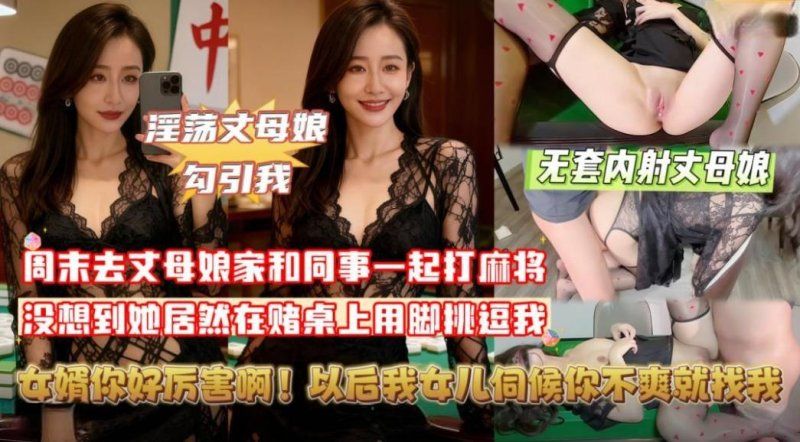 xb-1050 杏吧傳媒 丈母娘挑逗牌友我把她按在麻將桌上無套內射