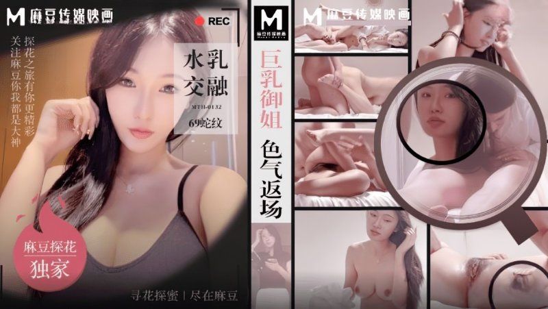 mth-0132 麻豆傳媒 巨乳御姐色氣返場