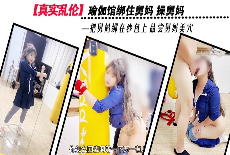 xb-1063 杏吧傳媒 瑜伽館綁住舅媽操舅媽品嘗舅媽美穴