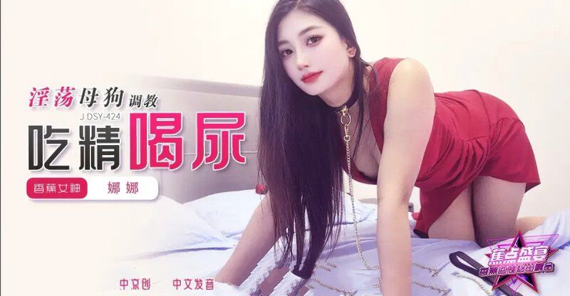 jdsy-424 香蕉視頻 淫蕩母狗調教吃精喝尿-娜娜