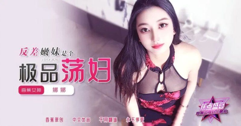 jdsy-426 香蕉視頻 反差嫩妹是個極品蕩婦-娜娜