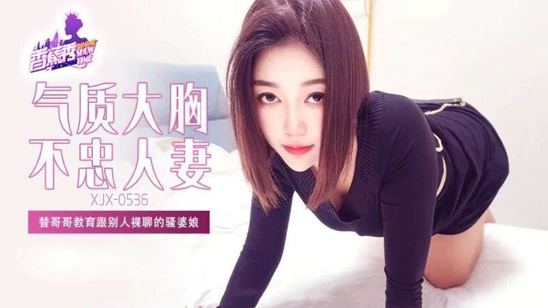 xjx-0536 香蕉視頻 替哥哥教育跟別人裸聊的騷婆娘