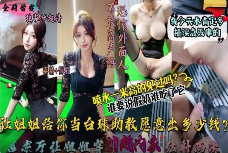 xb-1105 杏吧传媒 让姐姐这样给你当撞球助教愿意出多少钱