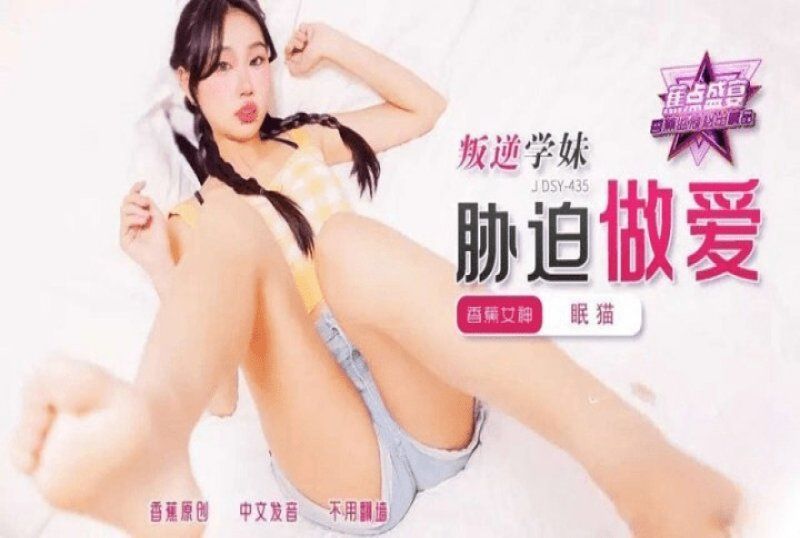 jdsy-435 香蕉视频 叛逆学妹胁迫做爱-眠猫