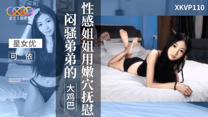 xkvp-110 星空無限傳媒	性感姐姐用嫩穴撫慰悶騷弟弟-可依