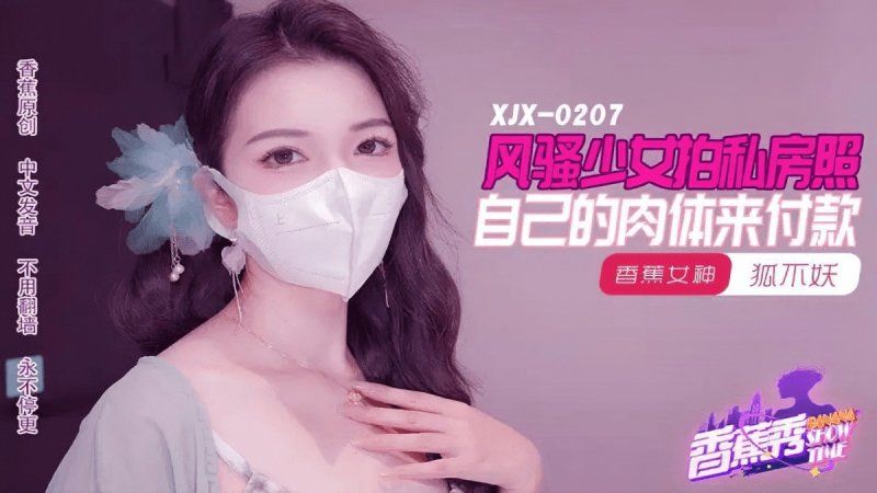 xjx-0207 香蕉视频 20241029 风骚少女拍私房照-狐不妖