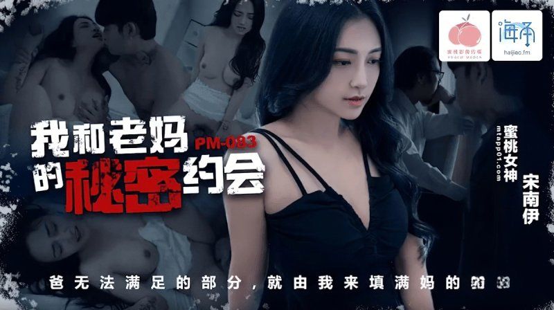 pm-083 蜜桃传媒 我和老妈的秘密约会-宋南伊