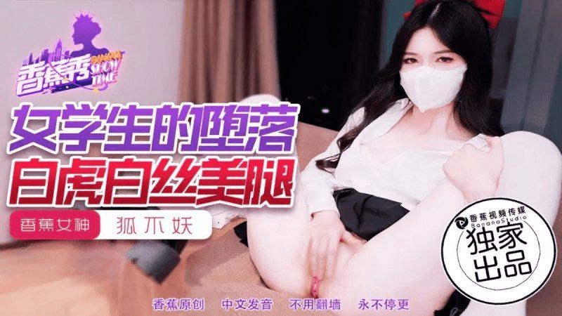 xjx-0214 香蕉視頻 女學生的墮落-狐不妖