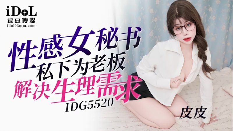 idg-5520 爱豆传媒 性感女秘书私下为老闆解决生理需求-皮皮