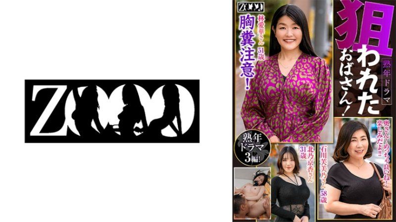 ZOOO-164 熟年戲劇 被盯上的歐巴桑！ 北乃京香 石川芙美乃 林愛華