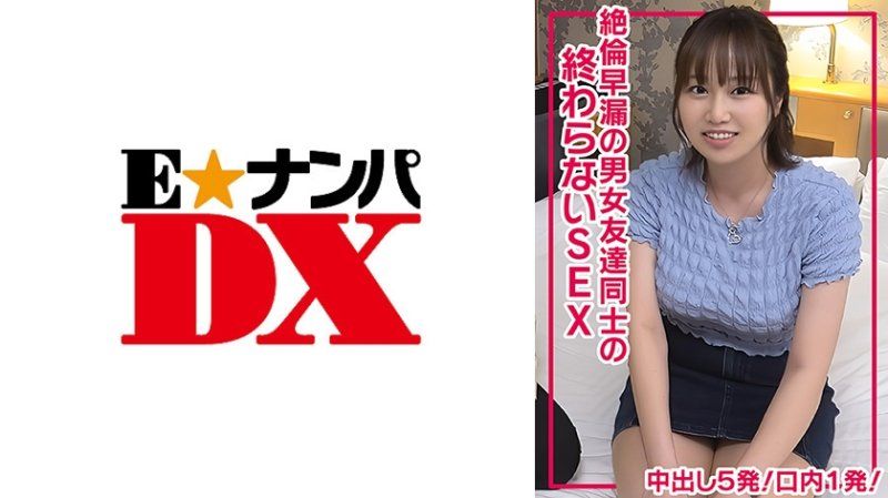 ENDX-511 絕倫早洩男女朋友無止盡做愛中出5發！口爆1發！