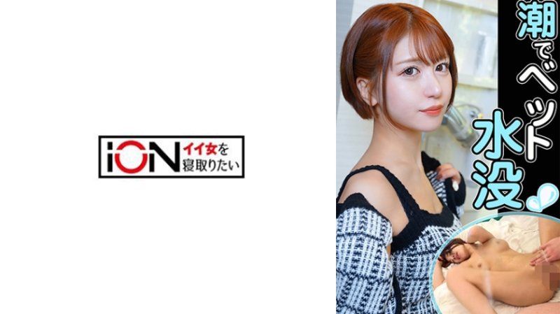 ION-204 舔陰到床淹水般大量潮吹！大肉棒插入馬上絕頂