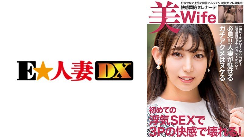 EWDX-520 渴求不滿的人妻 在第一次出軌3P中兩次內射和兩次顏射後破碎！