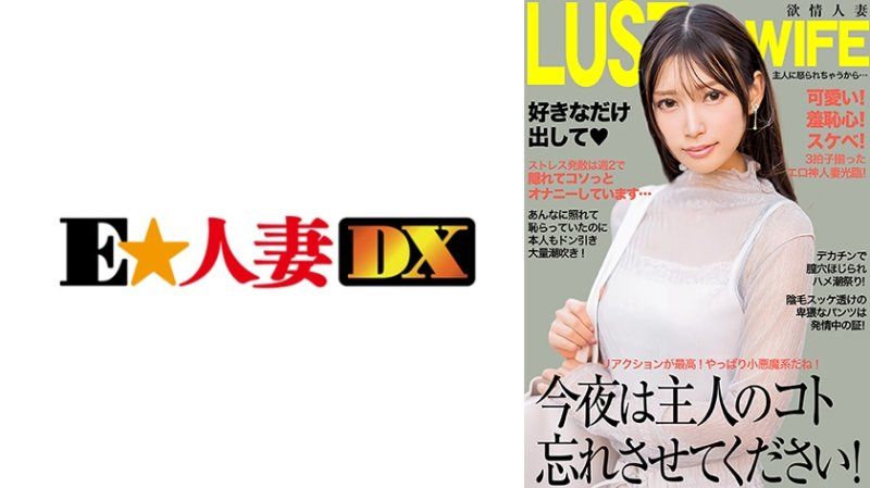 EWDX-521 今晚讓我忘記丈夫吧！用大肉棒挖弄陰道，連續高潮！