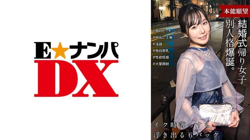 ENDX-515 结婚典礼返家的女孩，一旦打开开关，就会展现出与相遇时完全不同的人格！原来是隐藏的坏女孩！！