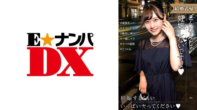 ENDX-518 结婚典礼后的女性陷入发情模式！对于怀孕～变得极端想要，令人困惑。