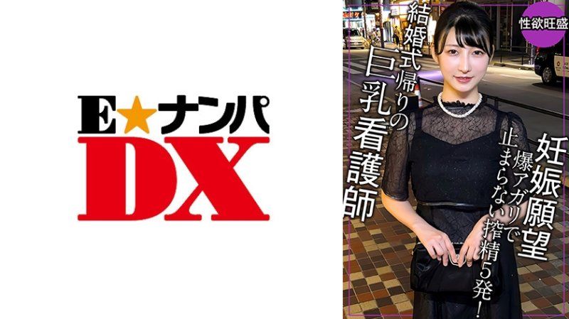 ENDX-519 结婚典礼回家后怀孕的愿望爆发！这样不会怀孕，再来一次射5次！