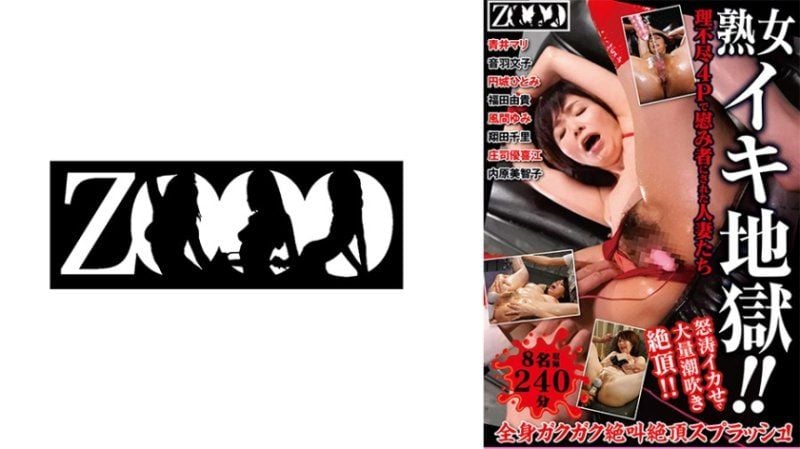 ZOOO-180 熟女高潮地狱！不讲理4P被当作安慰者的人妻们 怒涛高潮大量潮吹絶顶！8名收录 240分