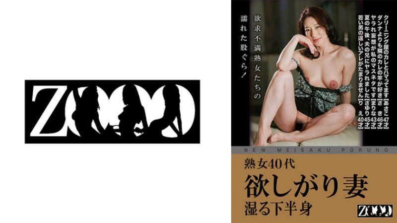 ZOOO-179 熟女40代 欲しがり妻 湿る下半身