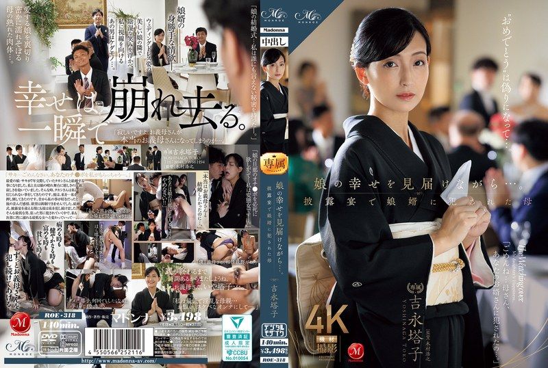 ROE-318 看著女兒的幸福，在披露宴上被女婿侵犯的母親 吉永塔子