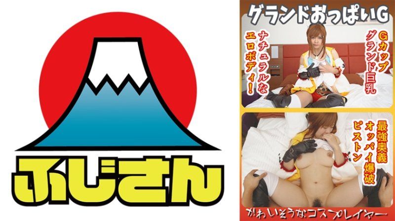 CIAO-022 かわいそうなコスプレイヤー グランドおっぱいG ナチュラルなエロボディ！Gカップグランド巨乳 最強奥義 オッパイ爆破ピストン