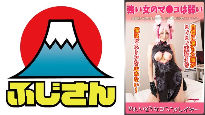 CIAO-023 かわいそうなコスプレイヤー 強い女のマ●コは弱い 自信に満ちた顔が ヒィヒィ歪むまで僕はピストンを止めない！