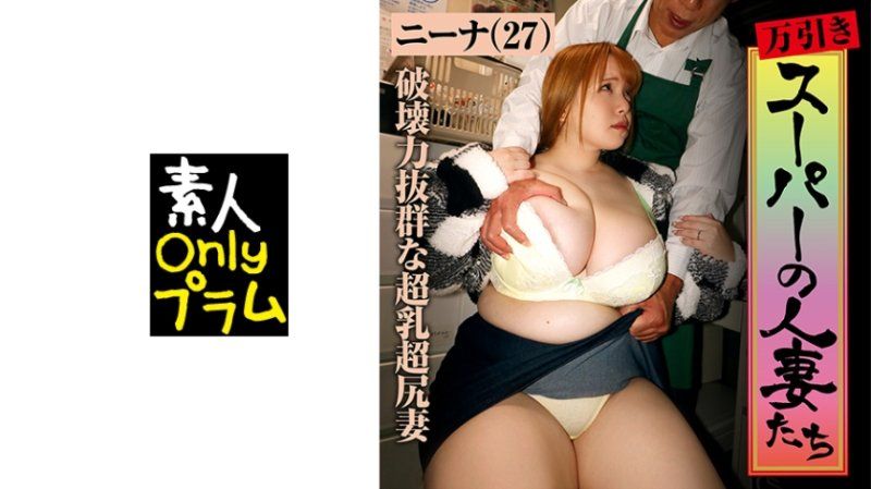 SPES-013 超商偷東西的人妻們 西村妮娜