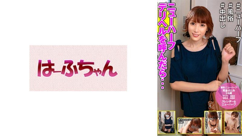 HFC-032 叫来第三性应召女后... 荒金里美