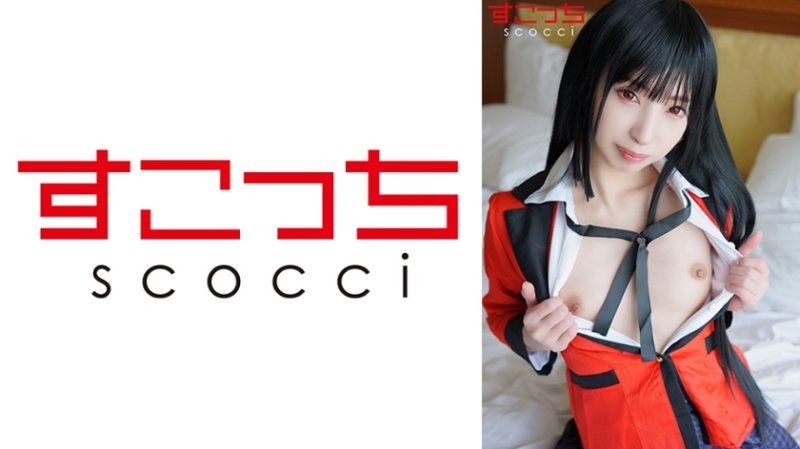 SCOH-188 【中出】嚴選角色扮演美少女懷下我小孩！【蛇●夢子3】