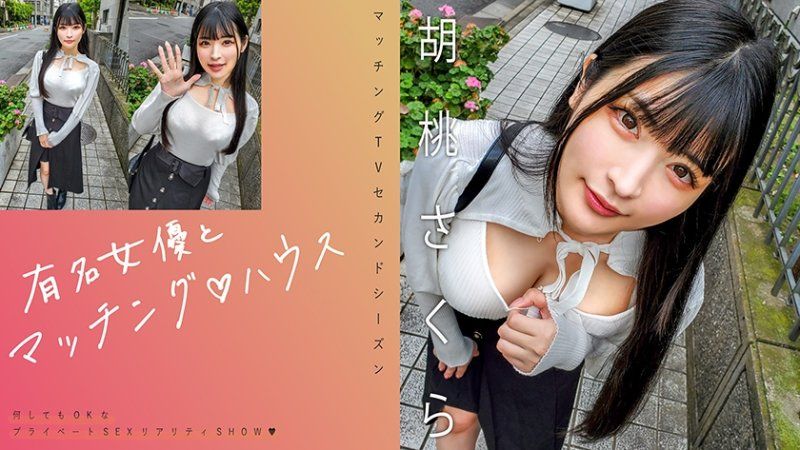 MAG-064 与知名女优在配对之家 胡桃樱