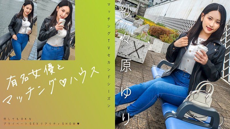 MAG-065 與知名女優在配對之家 紗紗原百合