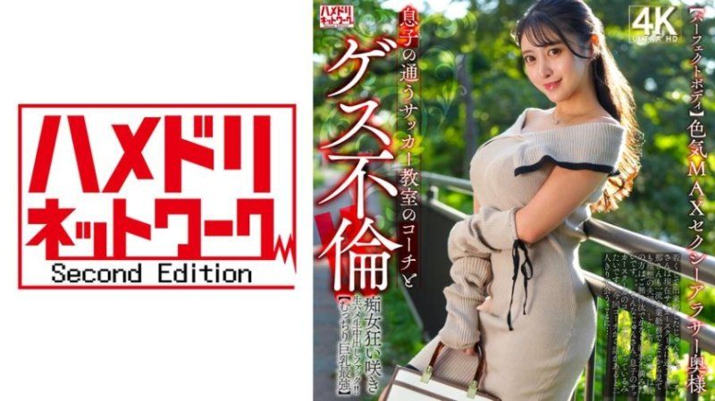 HMDNV-802 【完美身材】嫵媚MAX的性感三十歲主婦 與兒子上足球班的教練發生卑鄙不倫！