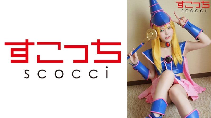 SCOH-191 【中出】嚴選角色扮演美少女懷下我小孩！【●魔導女孩】