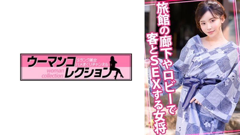 WOMC-106 在旅館走廊或大廳做愛的女將