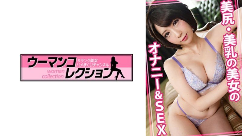 WOMC-108 美臀・美乳的美女自慰&性爱