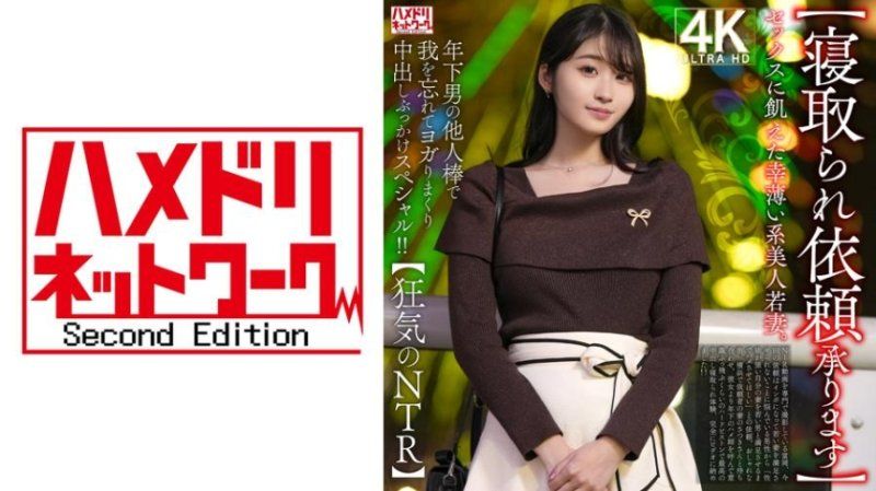 HMDNV-811 渴望性愛的不幸美人年輕妻子。在年輕男人的陌生肉棒下，忘我地扭動並接連內射和顏射特別影片！！【狂氣的NTR】