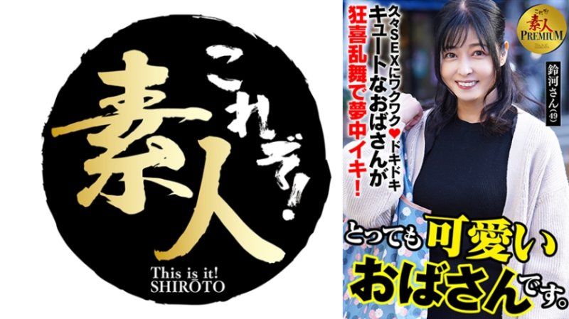 KRS-286 这就是！素人PREMIUM 超可爱欧巴桑。 铃河(49)